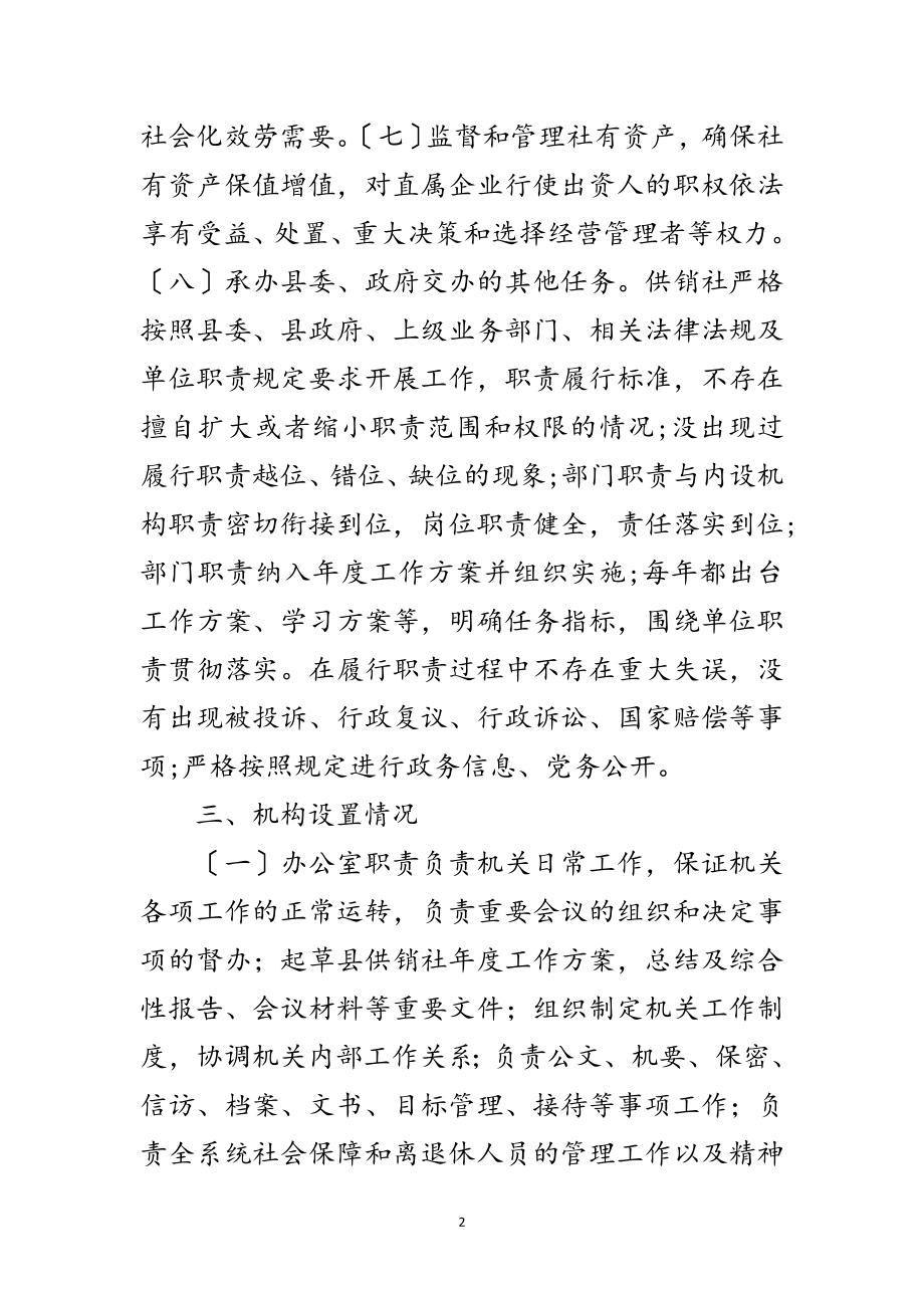 2023年供销社编制自评报告范文.doc_第2页