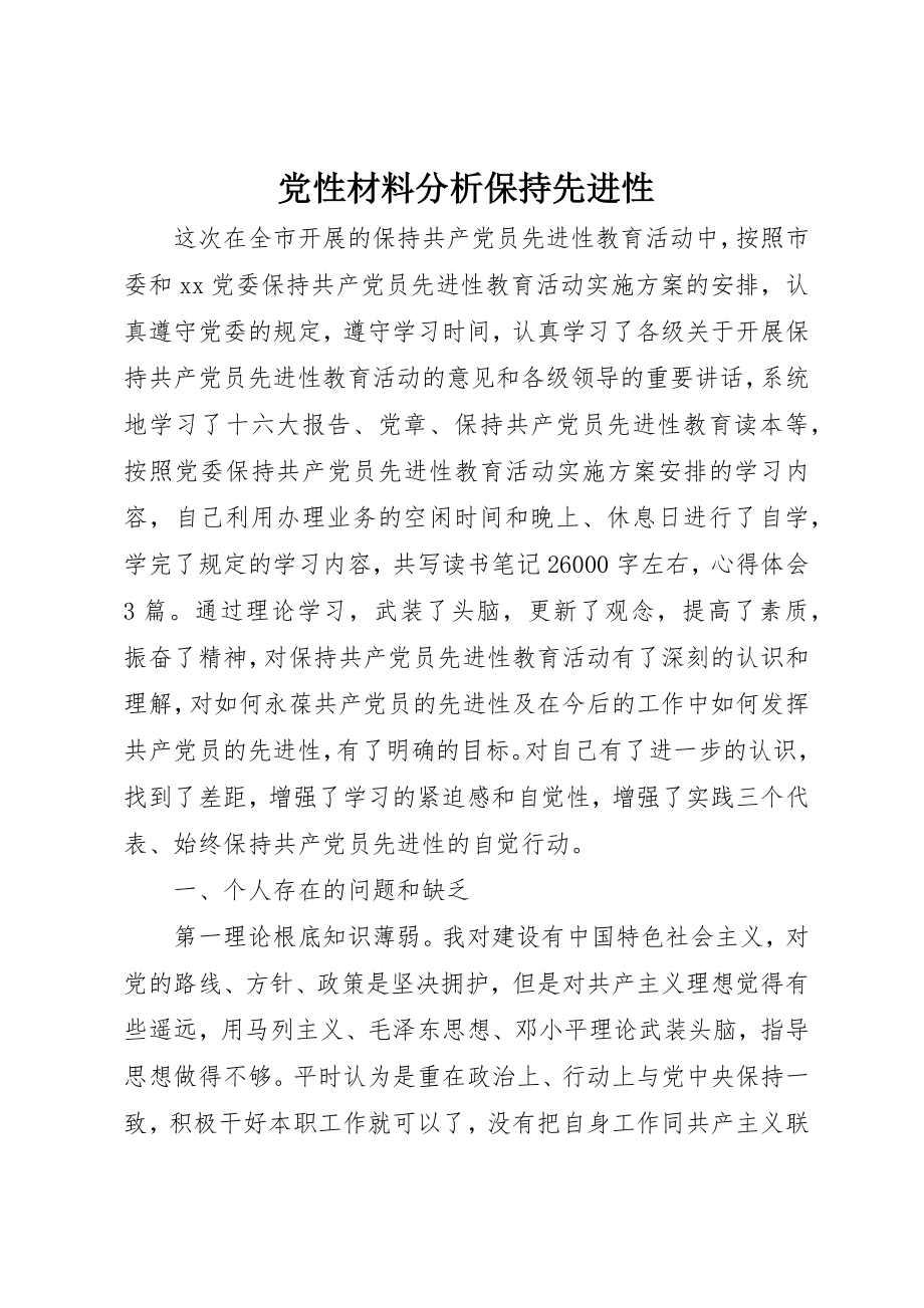 2023年党性材料分析保持先进性.docx_第1页