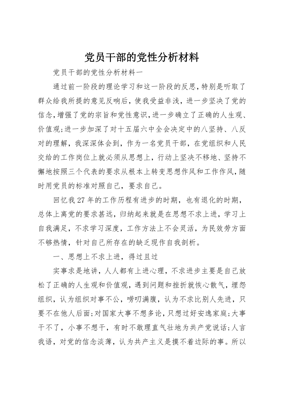 2023年党员干部的党性分析材料.docx_第1页