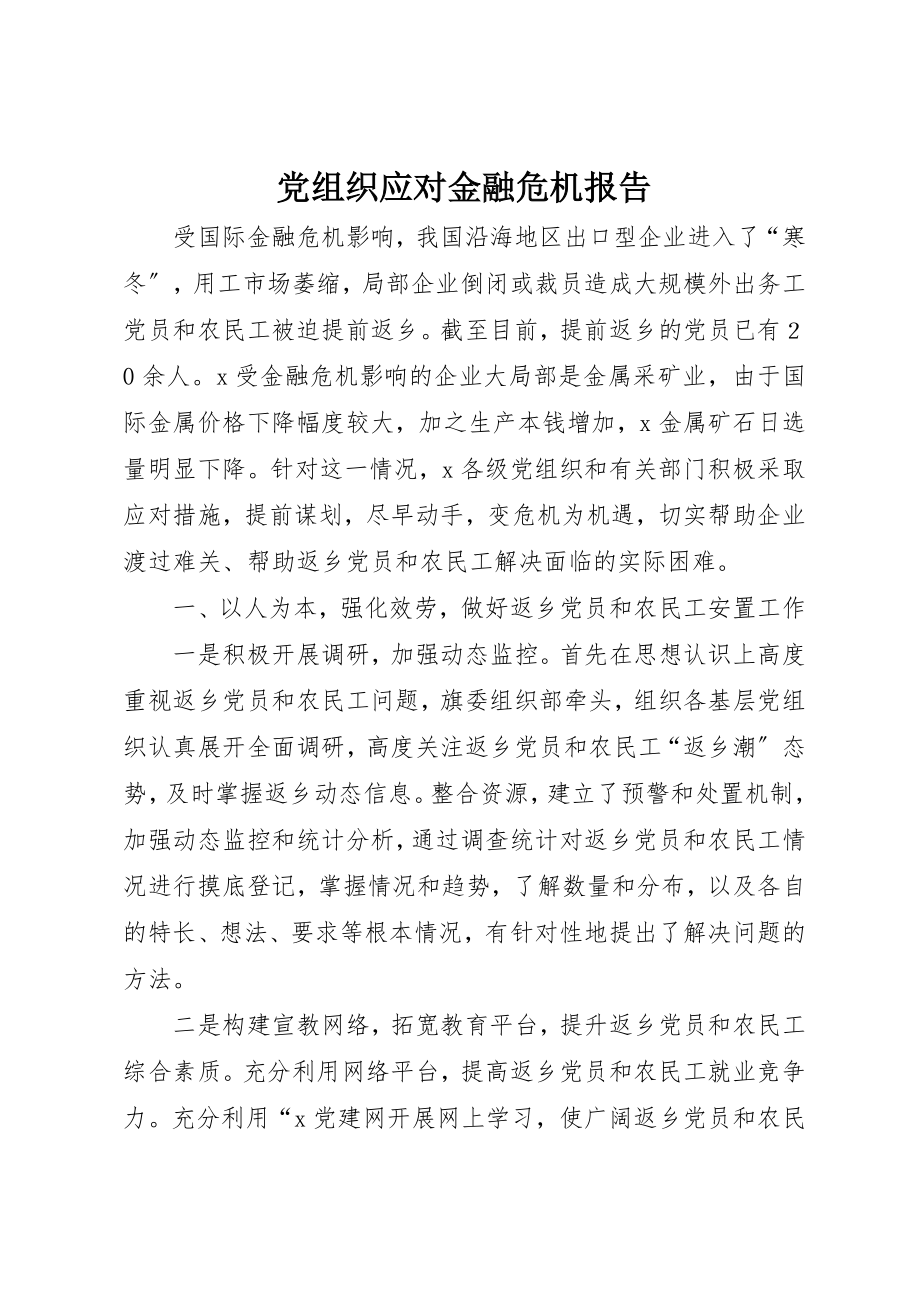 2023年党组织应对金融危机报告.docx_第1页