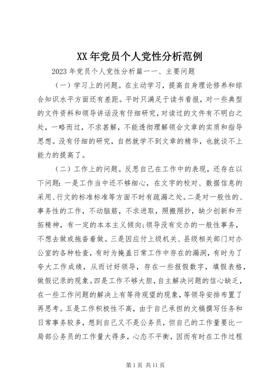 2023年党员个人党性分析范例.docx_第1页