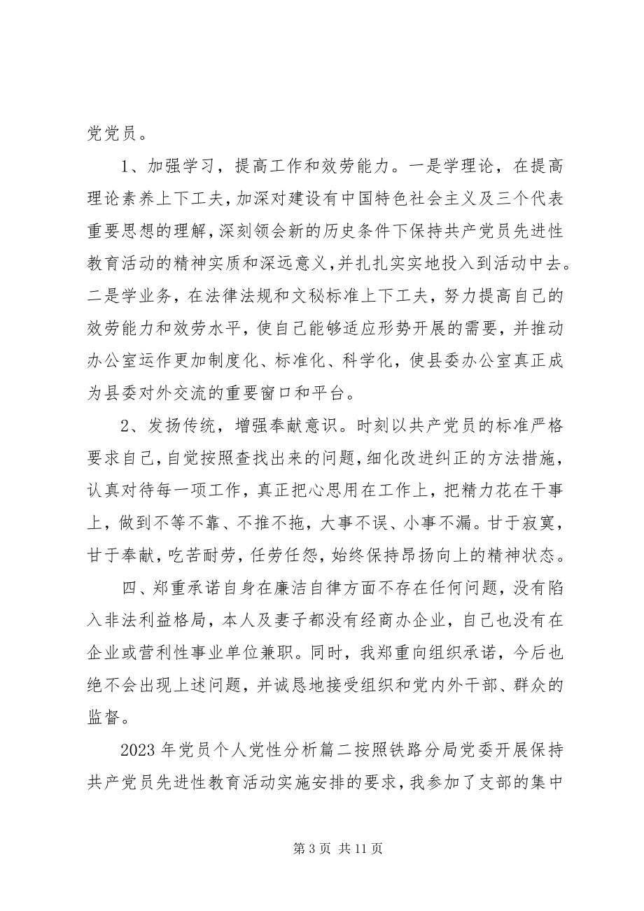 2023年党员个人党性分析范例.docx_第3页