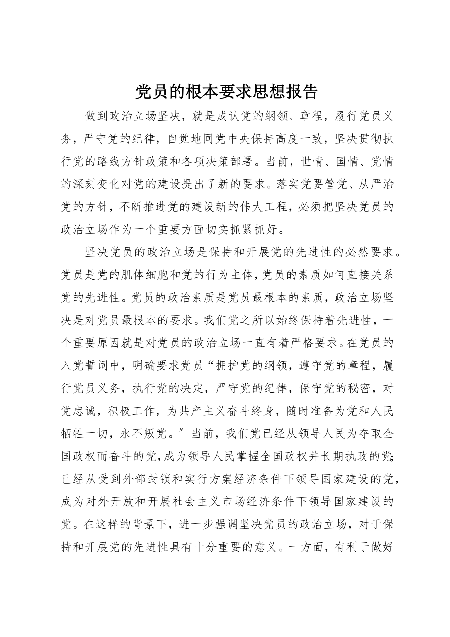 2023年党员的基本要求思想报告.docx_第1页