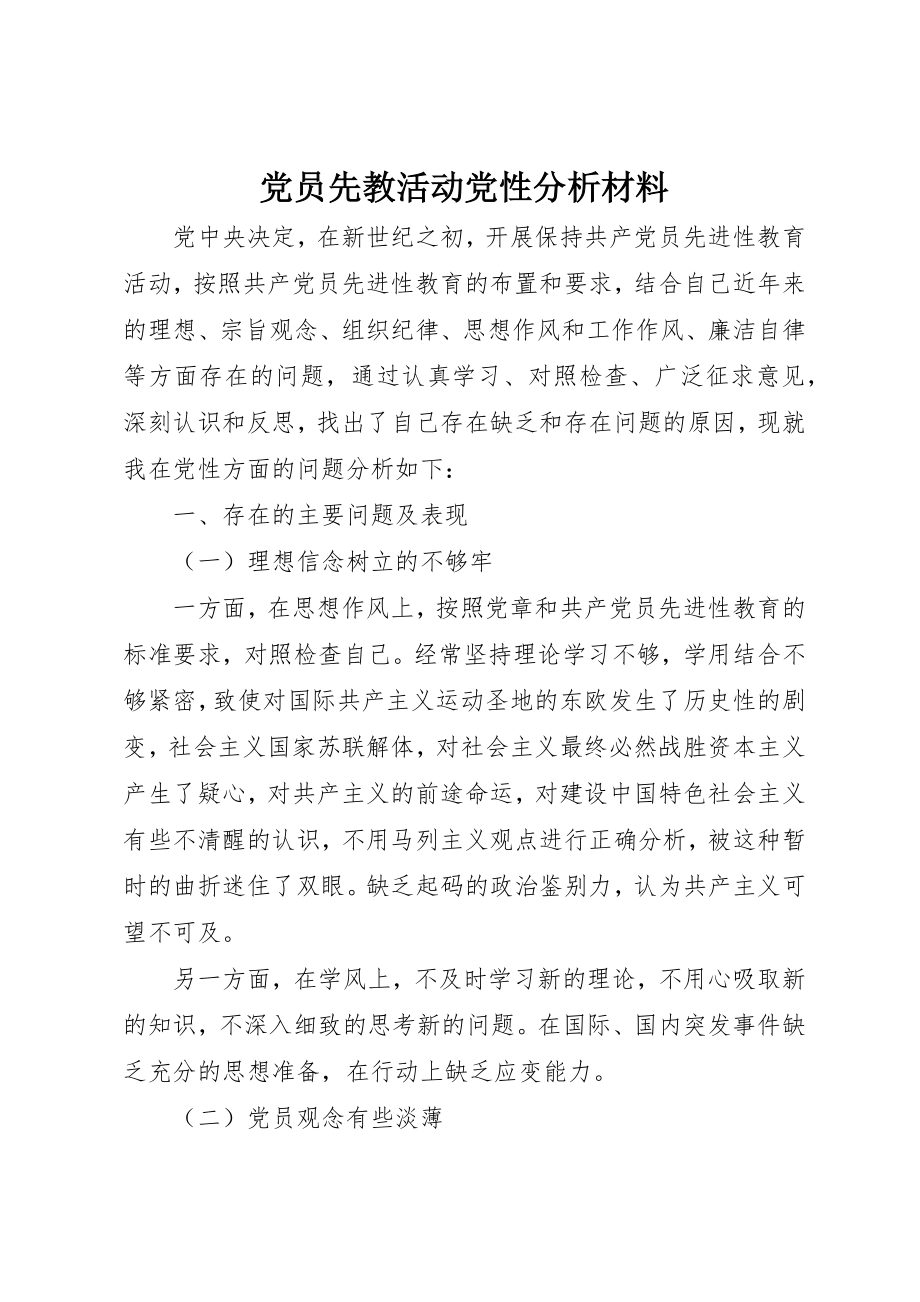 2023年党员先教活动党性分析材料.docx_第1页