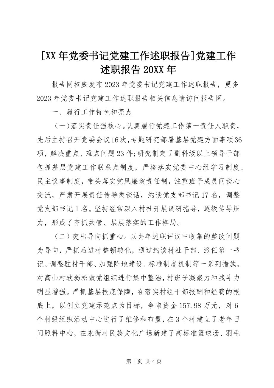 2023年党委书记党建工作述职报告党建工作述职报告.docx_第1页