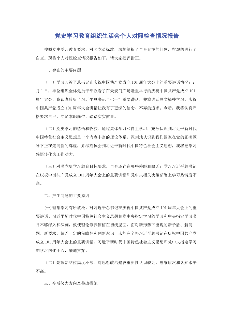 2023年党史学习教育组织生活会个人对照检查情况报告2.docx_第1页