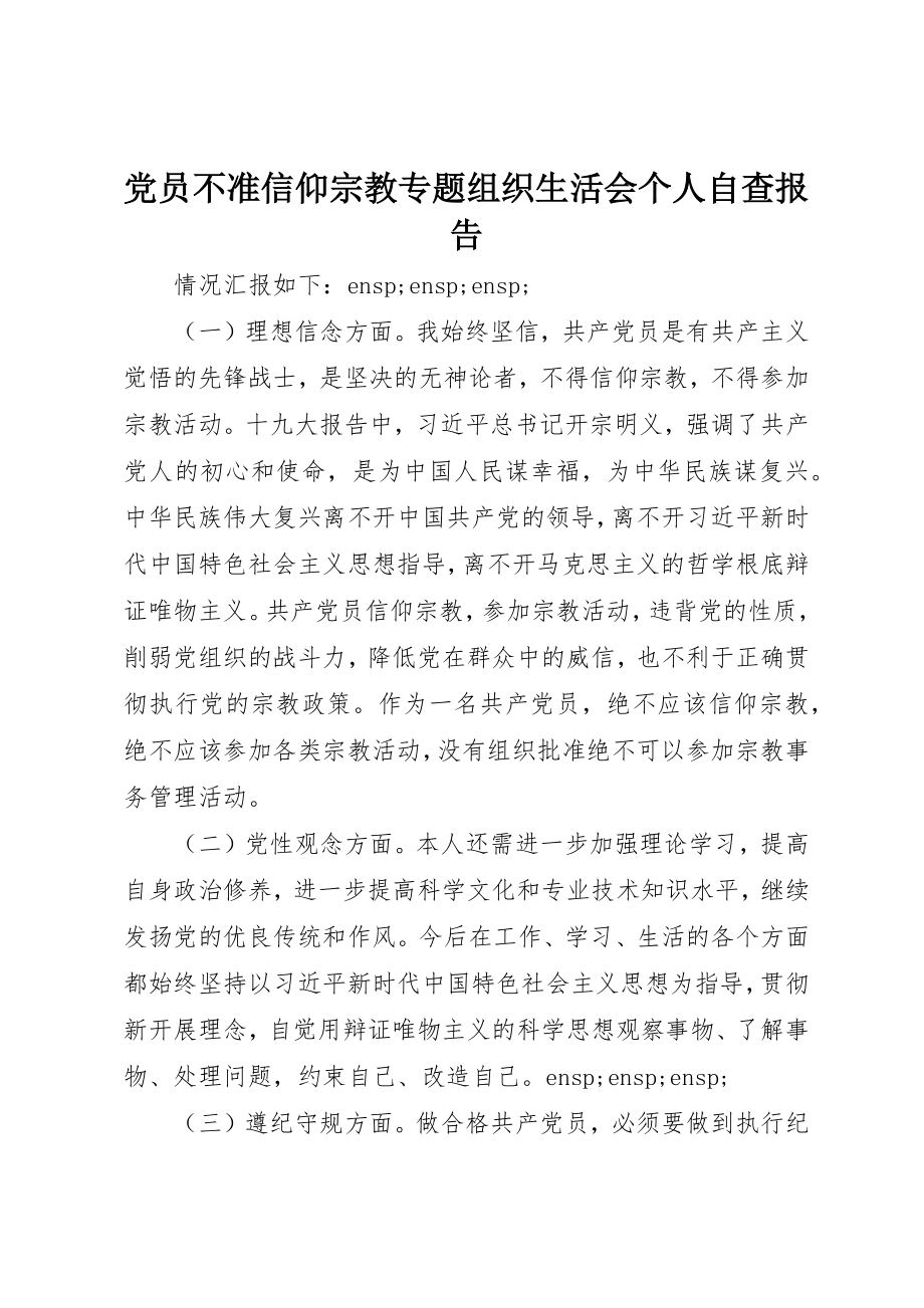 2023年党员不准信仰宗教专题组织生活会个人自查报告.docx_第1页