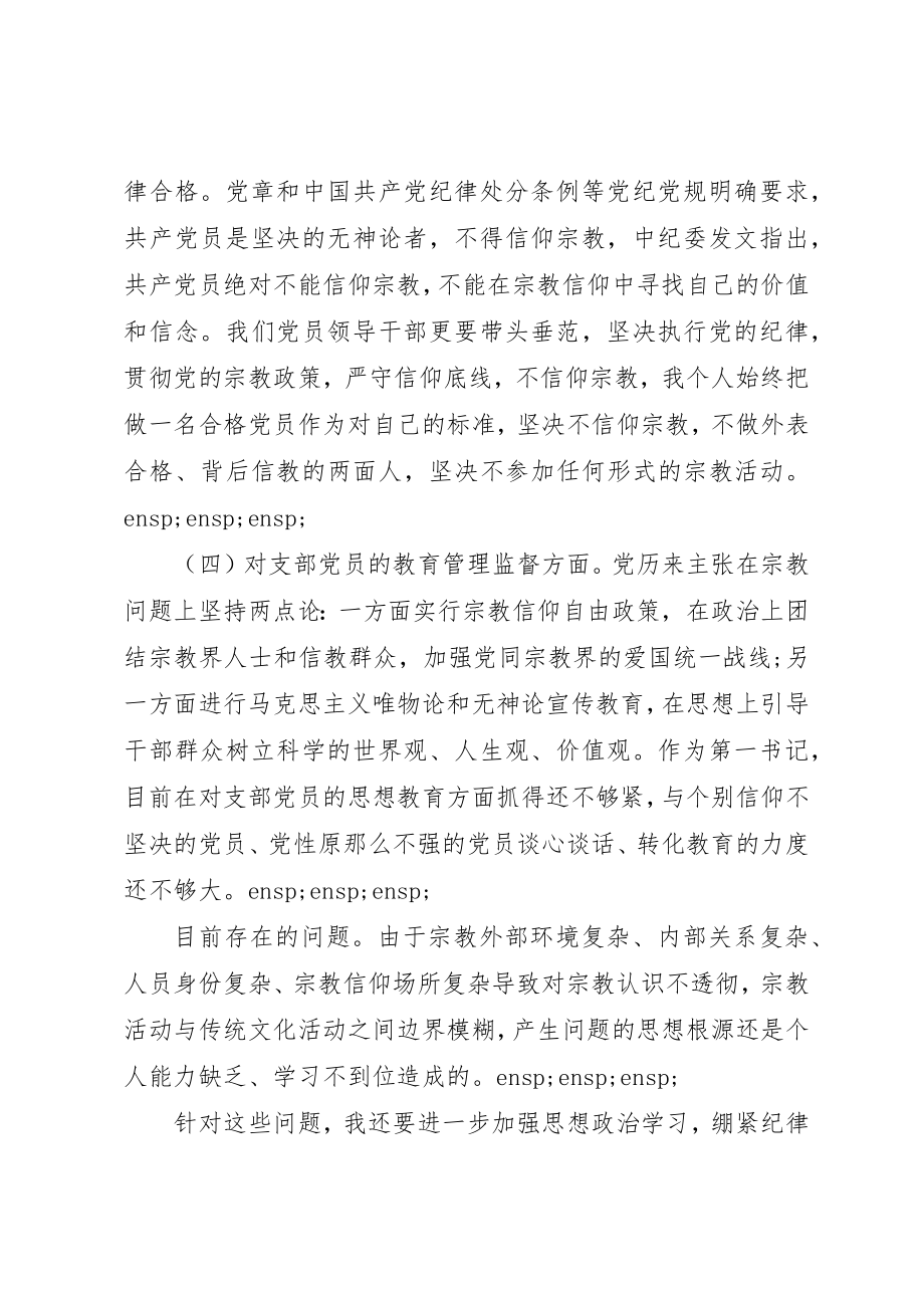 2023年党员不准信仰宗教专题组织生活会个人自查报告.docx_第2页