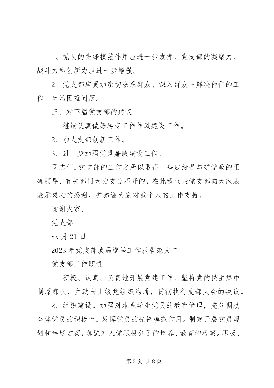 2023年党支部换届选举工作报告全文.docx_第3页