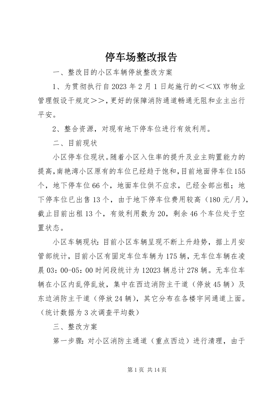 2023年停车场整改报告.docx_第1页