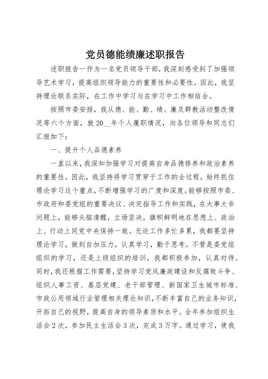 2023年党员德能绩廉述职报告.docx_第1页