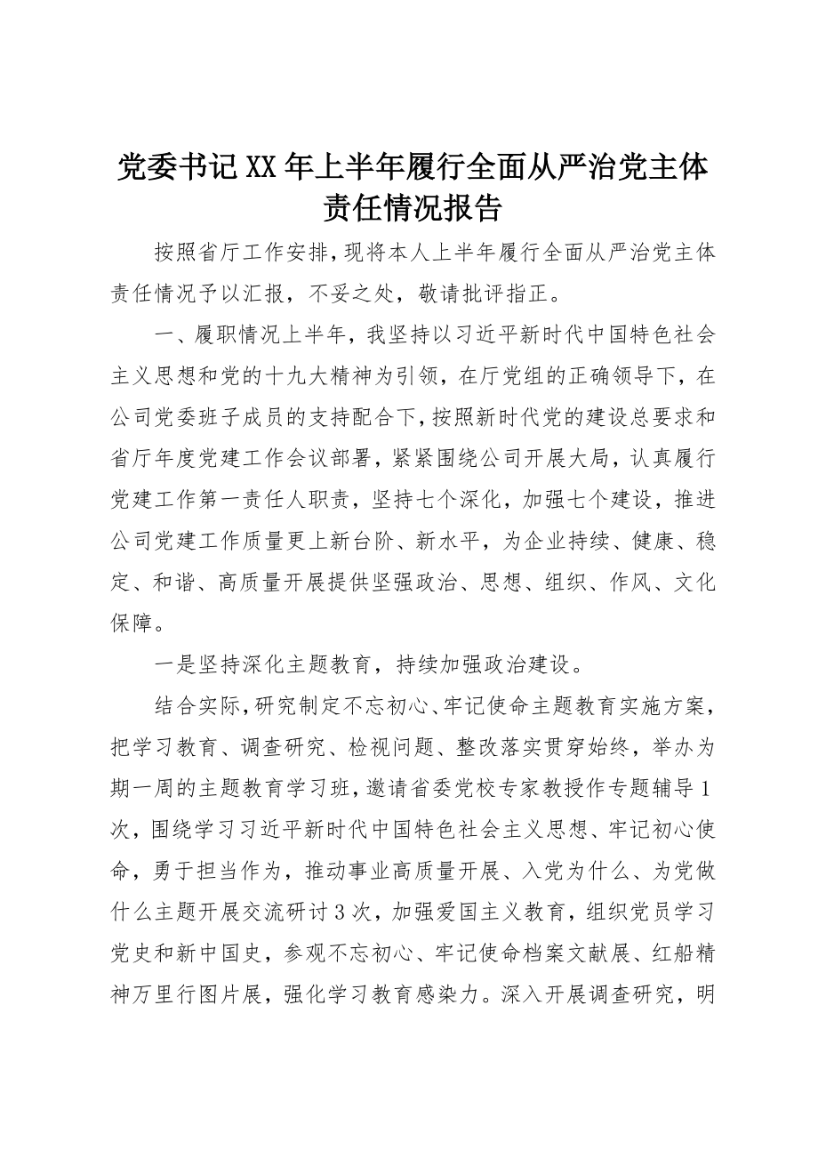 2023年党委书记某年上半年履行全面从严治党主体责任情况报告.docx_第1页