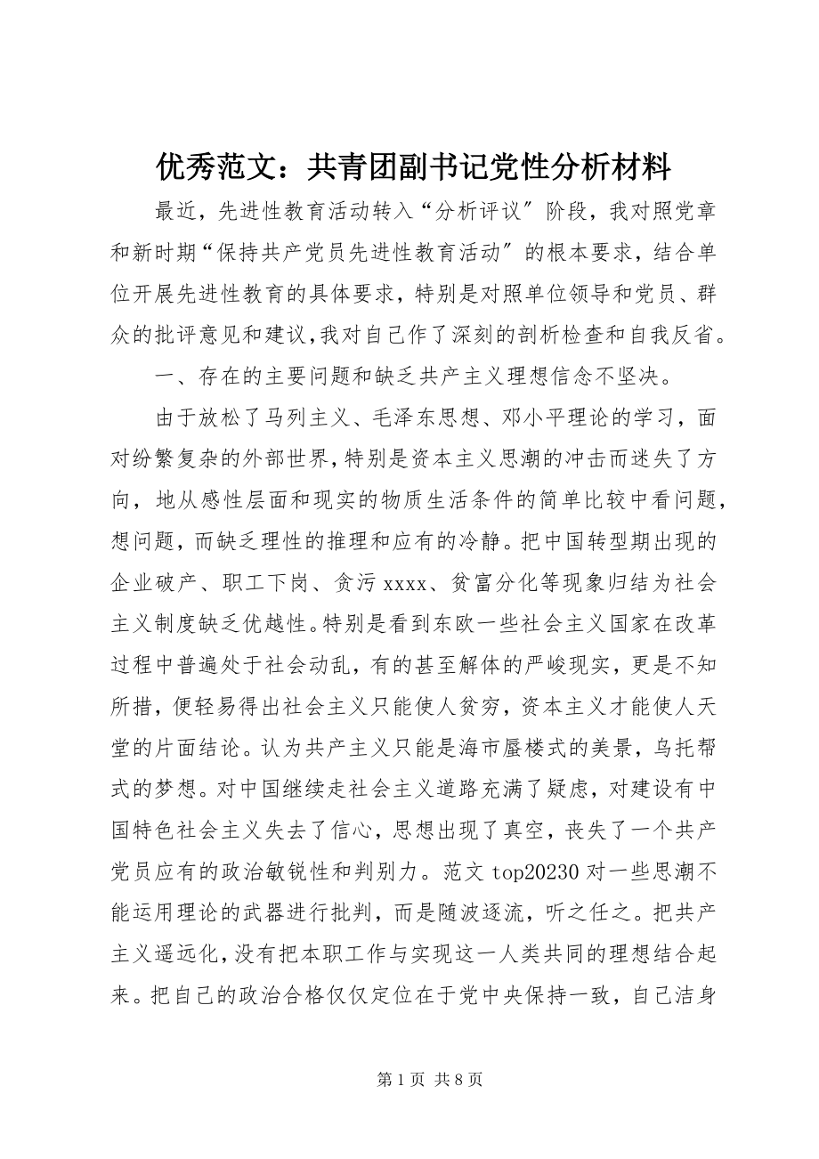 2023年优秀共青团副书记党性分析材料.docx_第1页