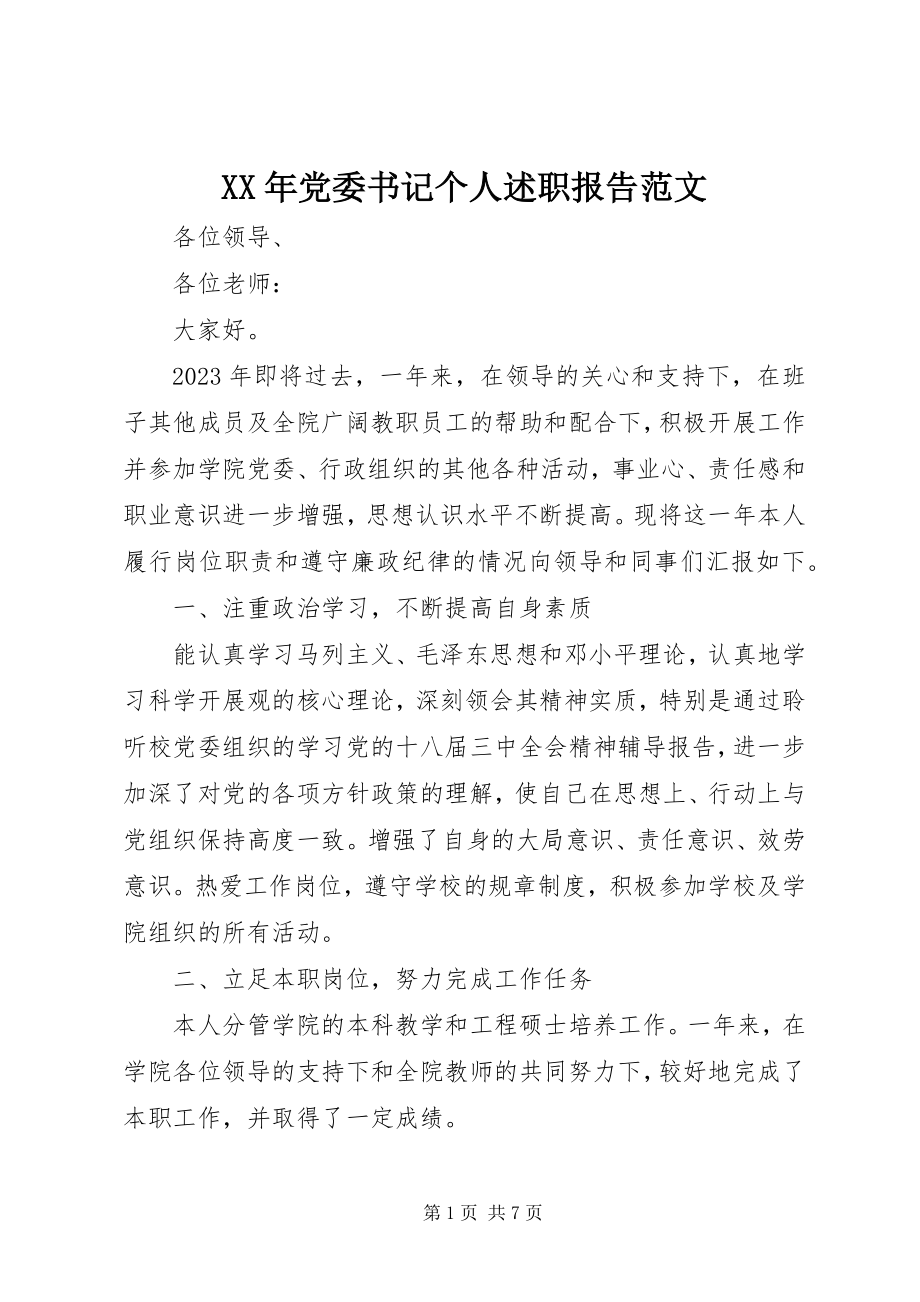 2023年党委书记个人述职报告2新编.docx_第1页