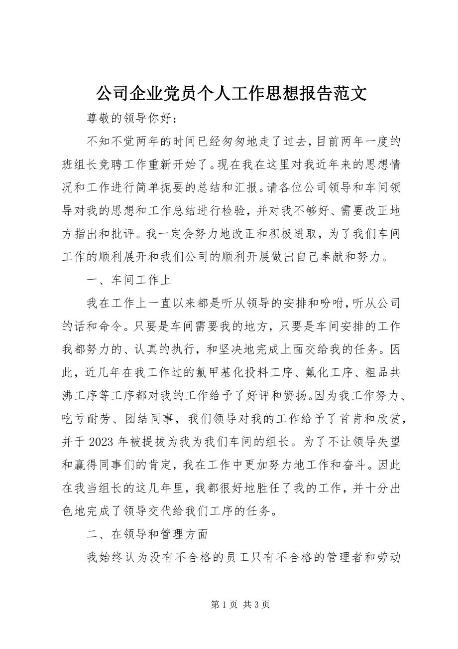 2023年公司企业党员个人工作思想报告.docx_第1页