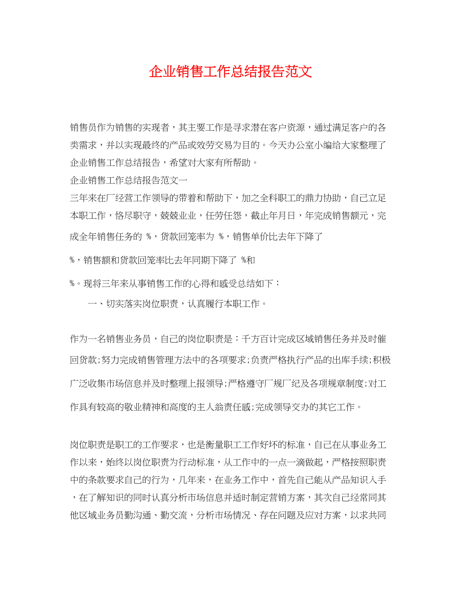 2023年企业销售工作总结报告.docx_第1页