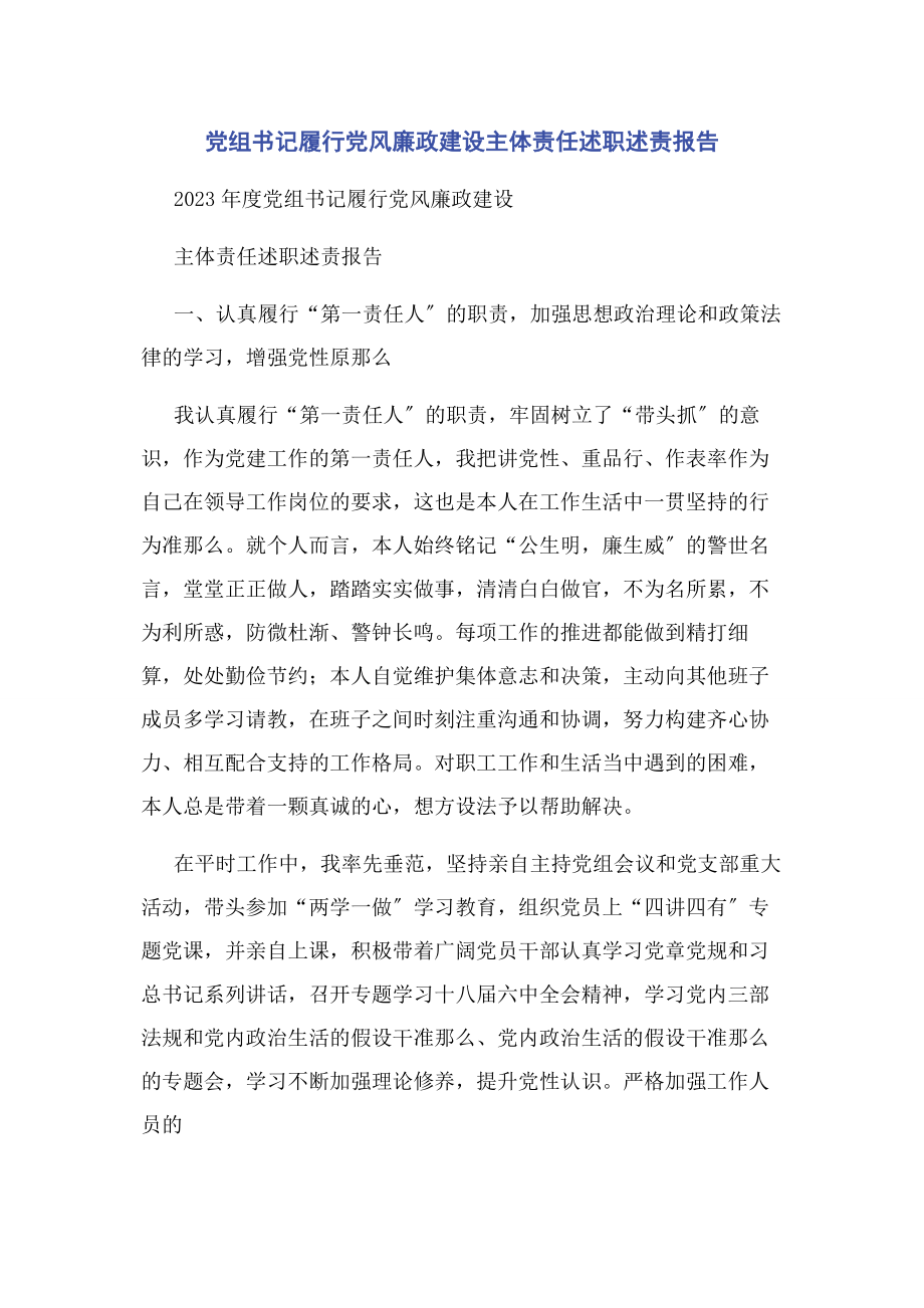 2023年党组书记履行党风廉政建设主体责任述职述责报告2.docx_第1页