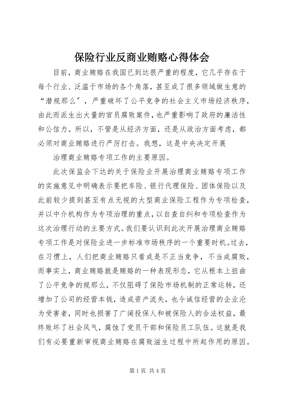 2023年保险行业反商业贿赂心得体会新编.docx_第1页