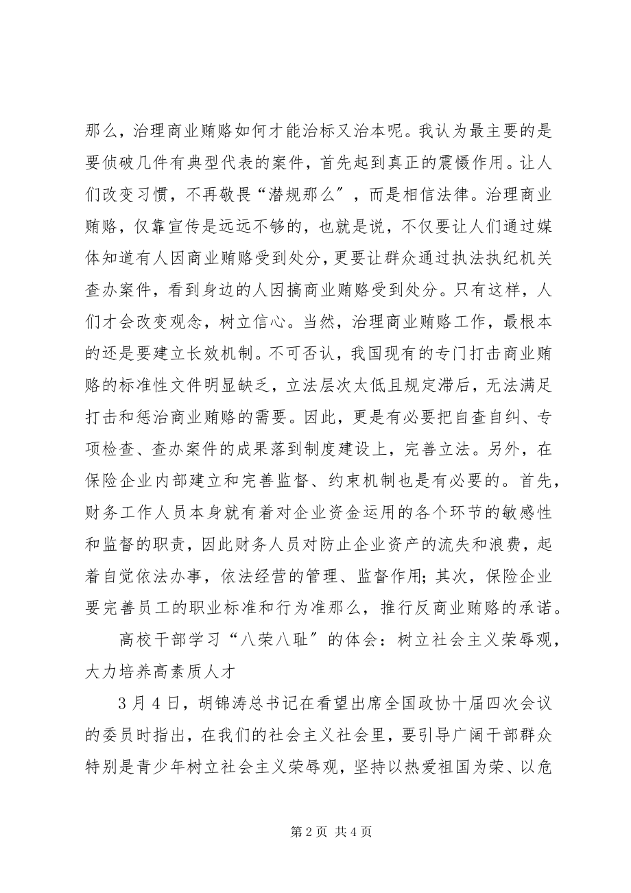 2023年保险行业反商业贿赂心得体会新编.docx_第2页