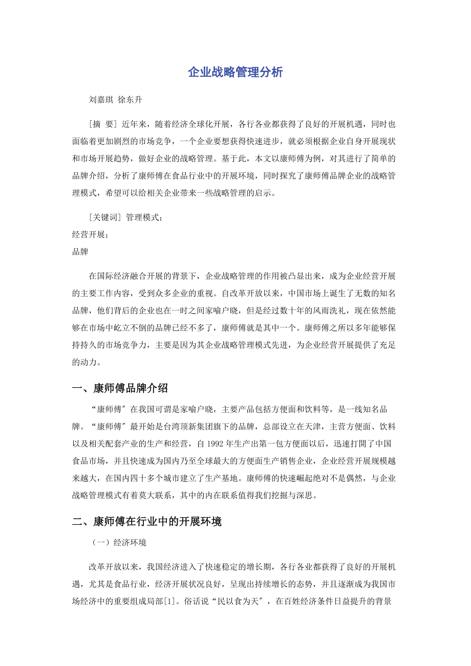 2023年企业战略管理分析.docx_第1页