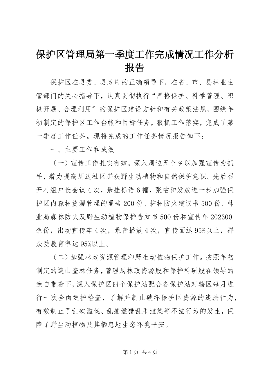 2023年保护区管理局第一季度工作完成情况工作分析报告新编.docx_第1页