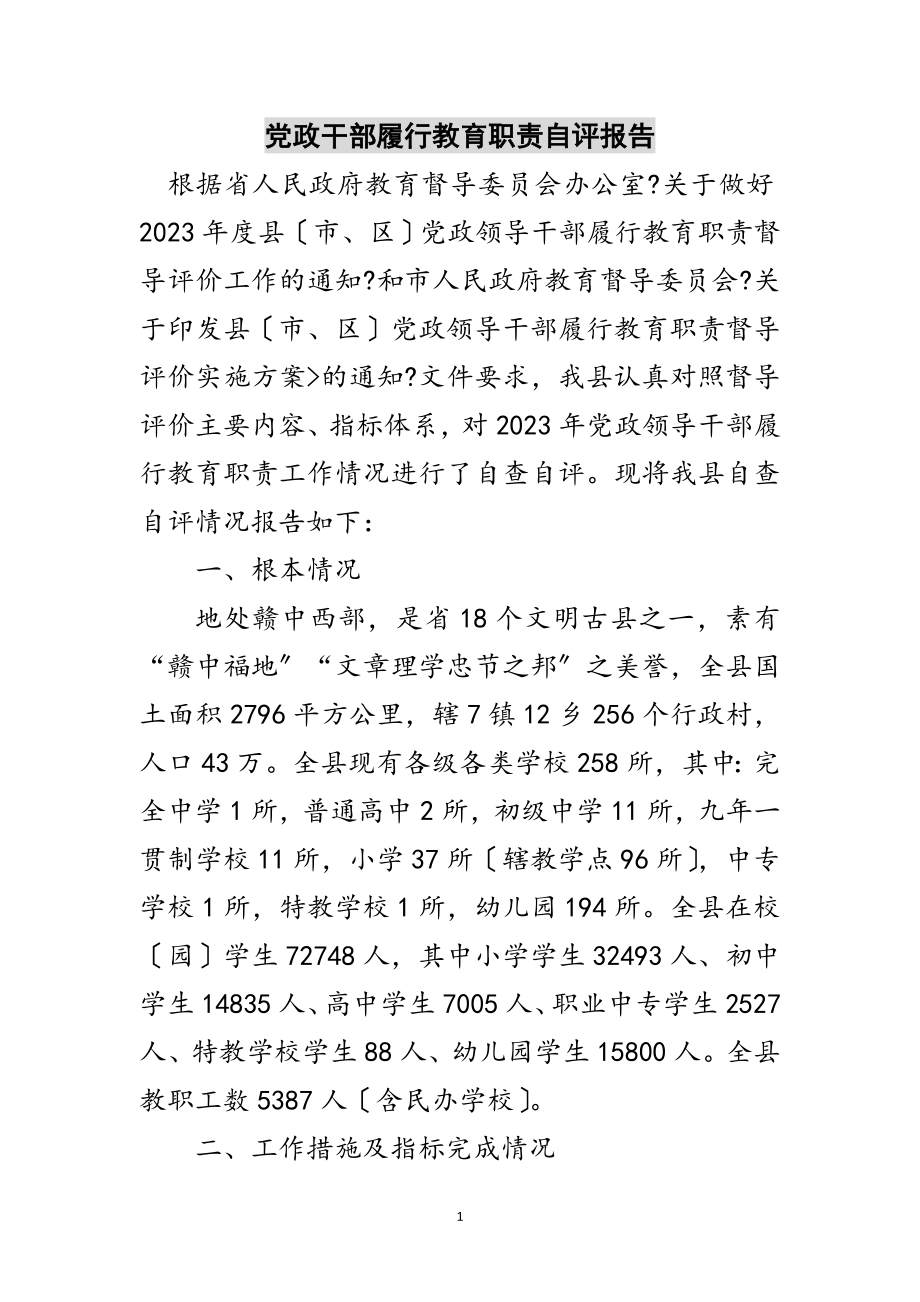 2023年党政干部履行教育职责自评报告范文.doc_第1页