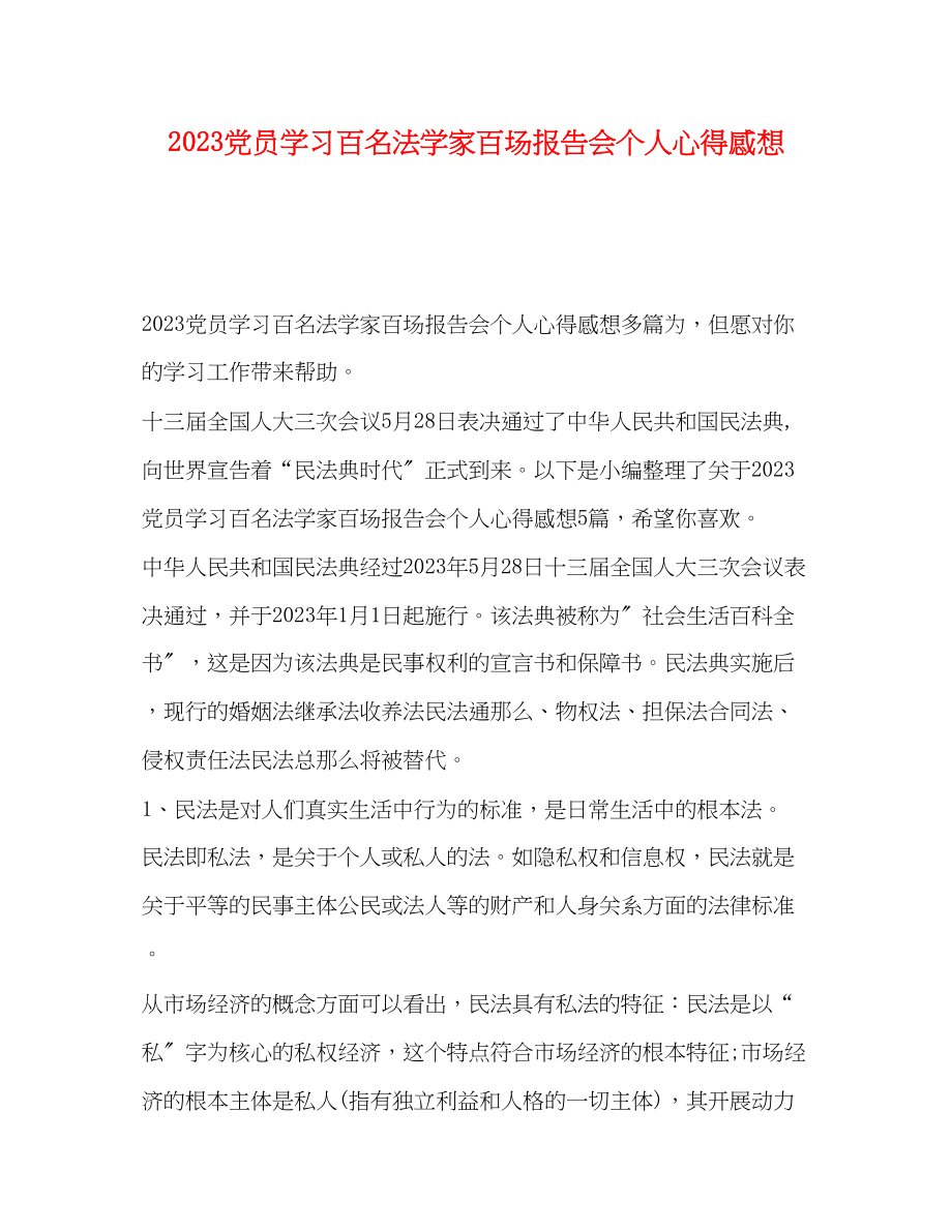 2023年党员学习百名法学家百场报告会个人心得感想.docx_第1页