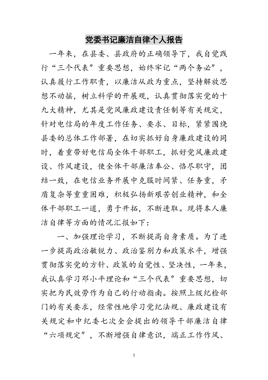 2023年党委书记廉洁自律个人报告范文.doc_第1页