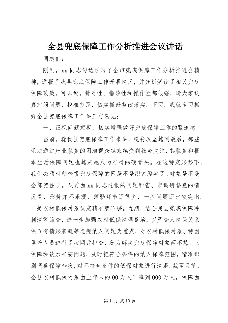 2023年全县兜底保障工作分析推进会议致辞.docx_第1页