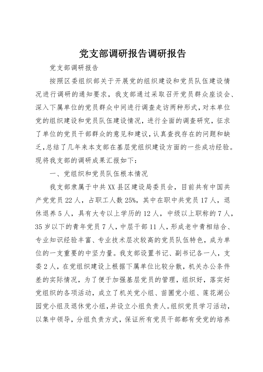 2023年党支部调研报告调研报告.docx_第1页