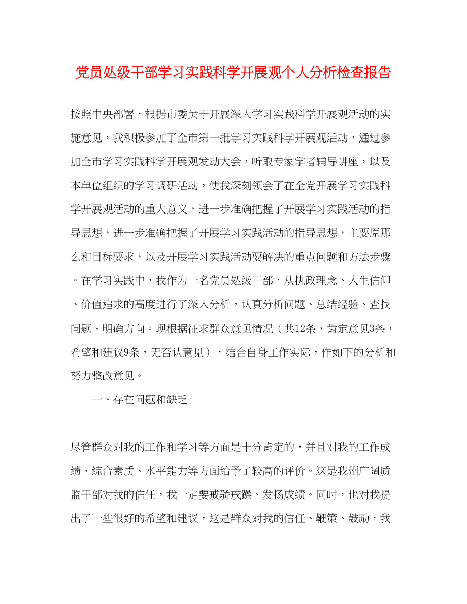 2023年党员处级干部学习实践科学发展观个人分析检查报告.docx_第1页