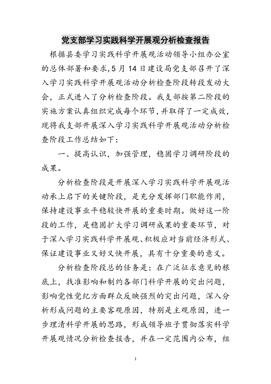 2023年党支部学习实践科学发展观分析检查报告范文.doc_第1页