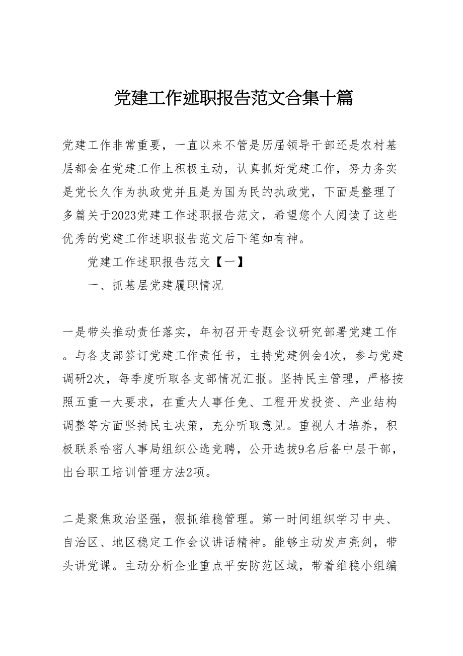 2023年党建工作述职报告范文合集十篇.doc_第1页