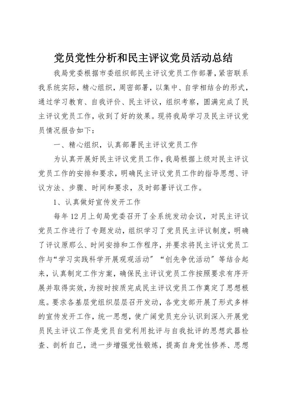 2023年党员党性分析和民主评议党员活动总结.docx_第1页