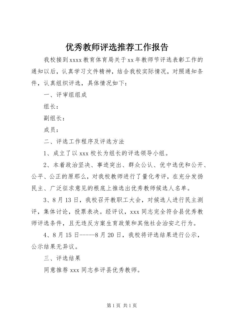 2023年优秀教师评选推荐工作报告.docx_第1页