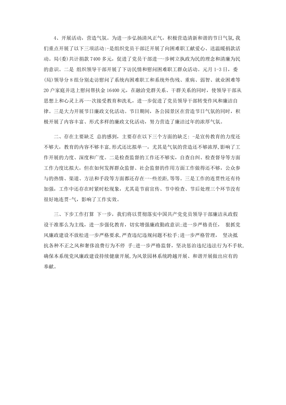 2023年元旦春节期间廉洁自律工作情况总结报告.docx_第2页