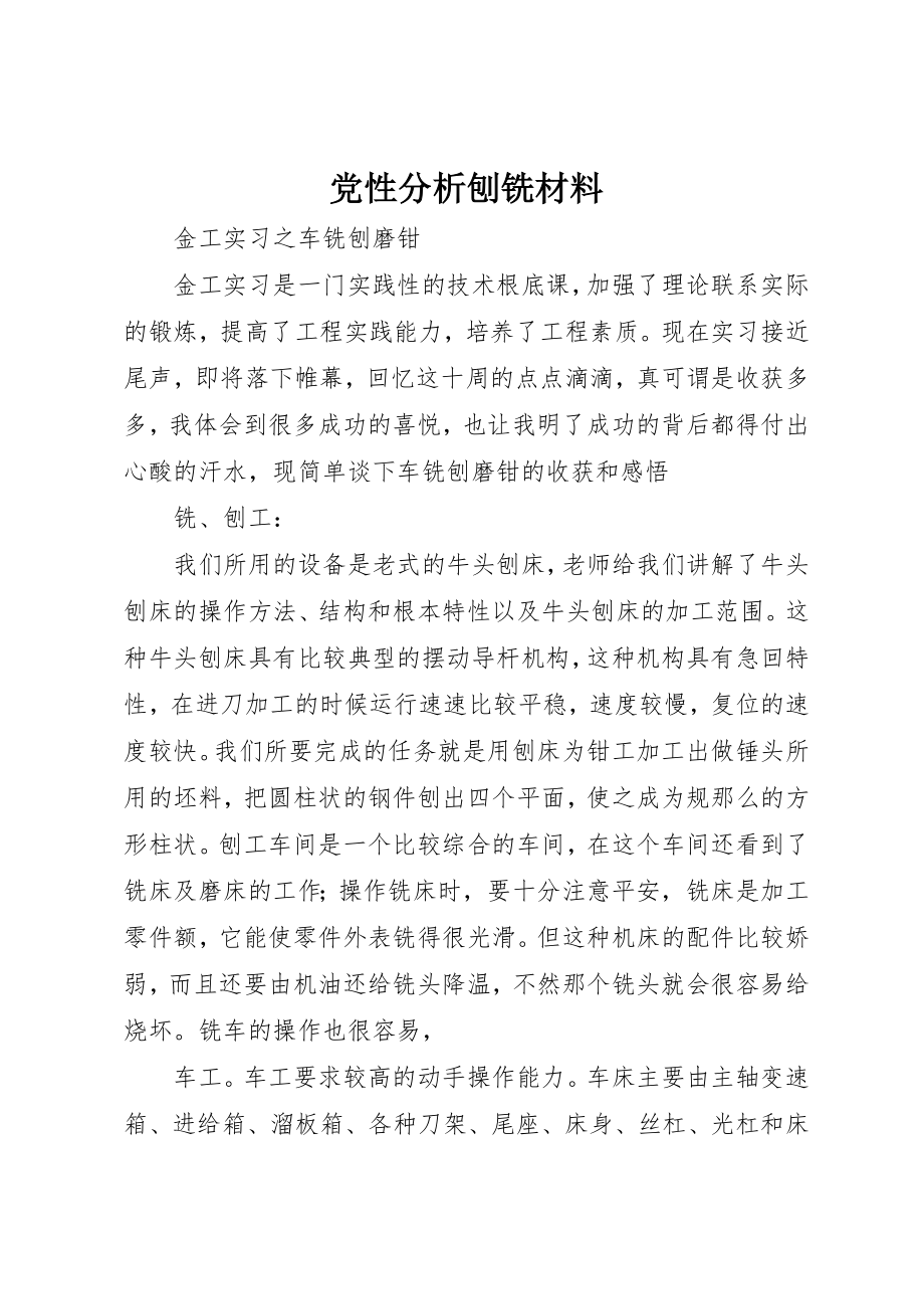 2023年党性分析刨铣材料.docx_第1页