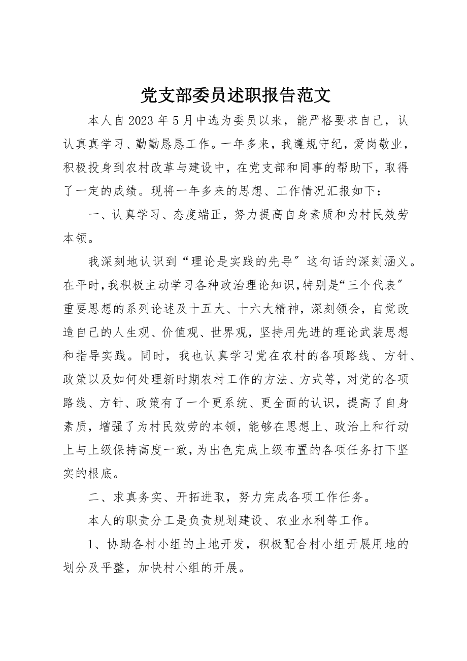 2023年党支部委员述职报告2.docx_第1页