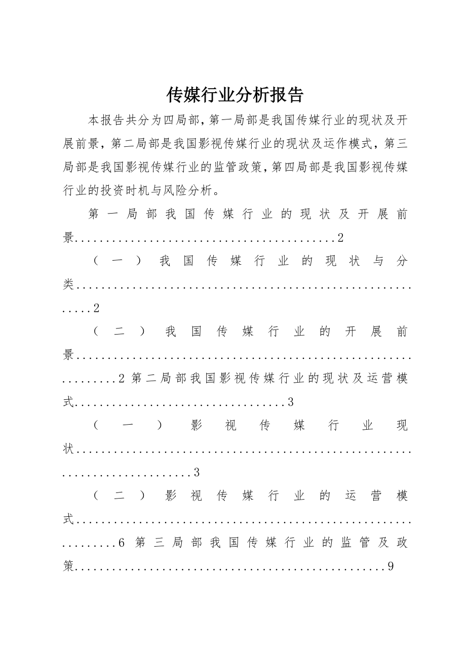 2023年传媒行业分析报告.docx_第1页