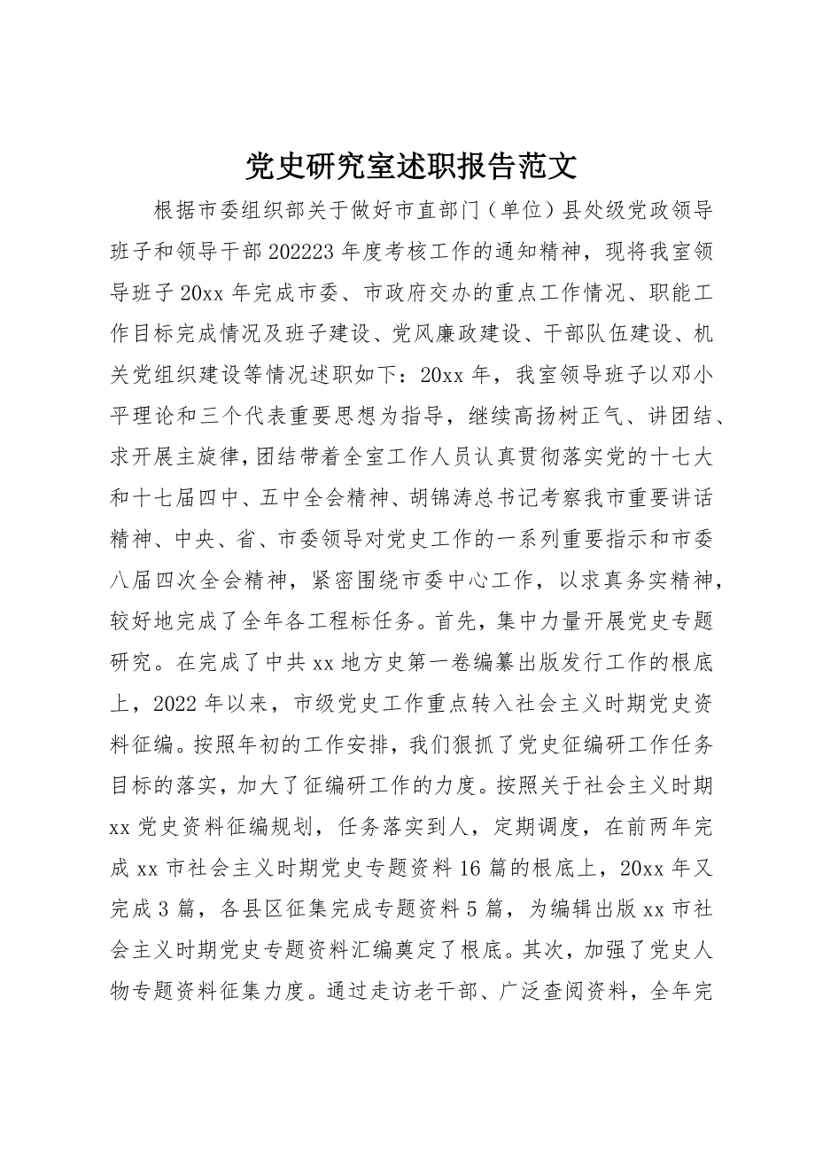 2023年党史研究室述职报告.docx_第1页