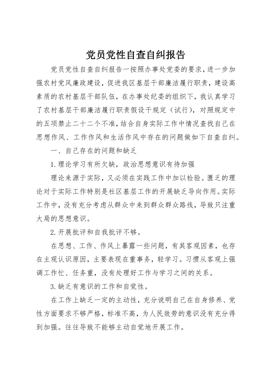 2023年党员党性自查自纠报告.docx_第1页