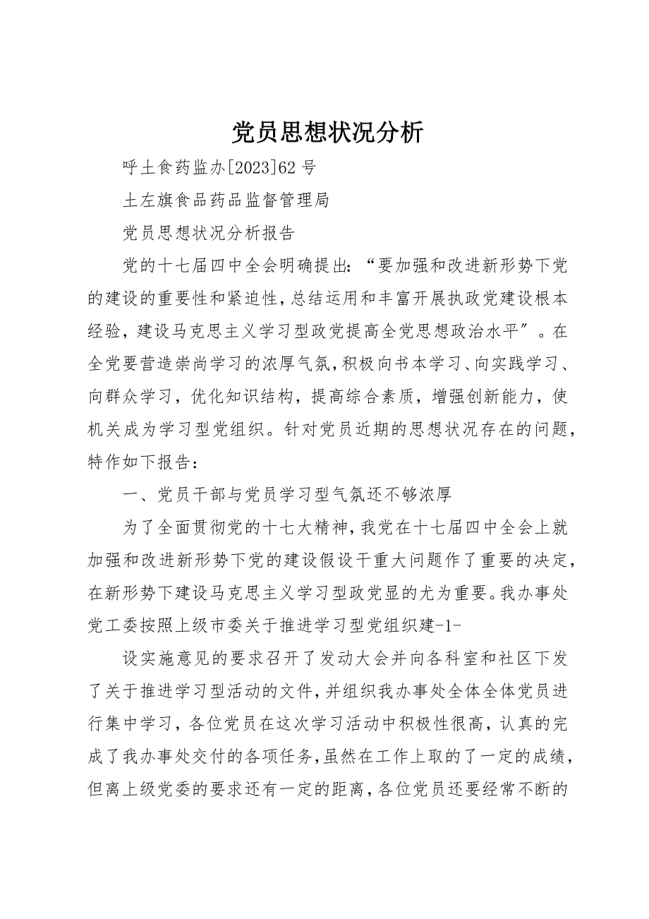 2023年党员思想状况分析.docx_第1页