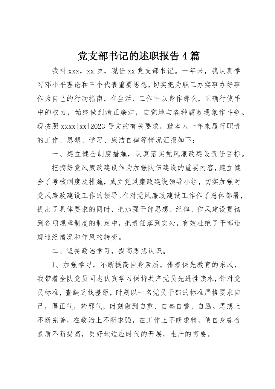 2023年党支部书记的述职报告4篇.docx_第1页