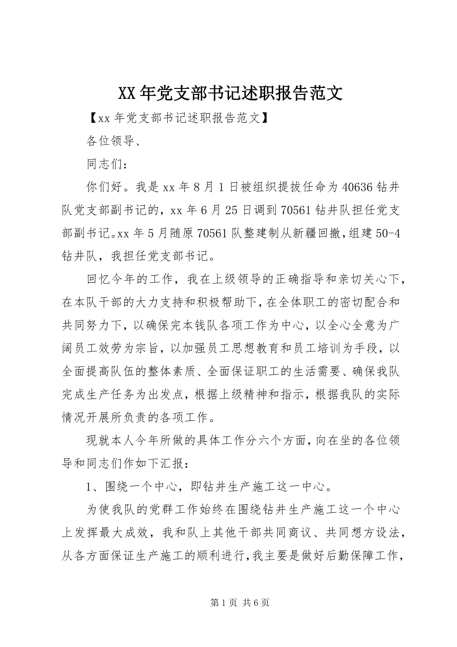 2023年党支部书记述职报告2新编.docx_第1页