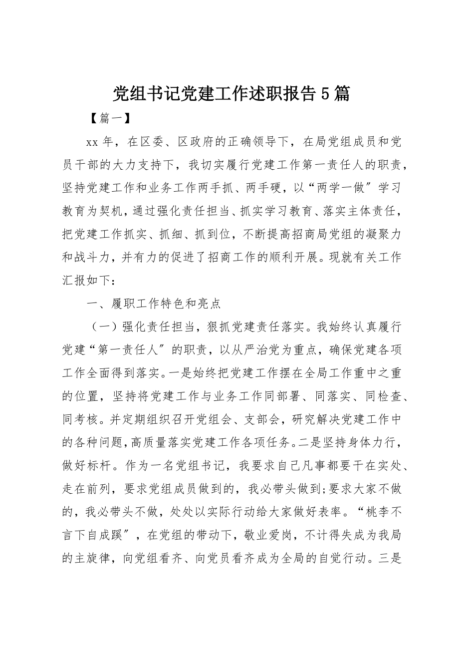 2023年党组书记党建工作述职报告5篇.docx_第1页