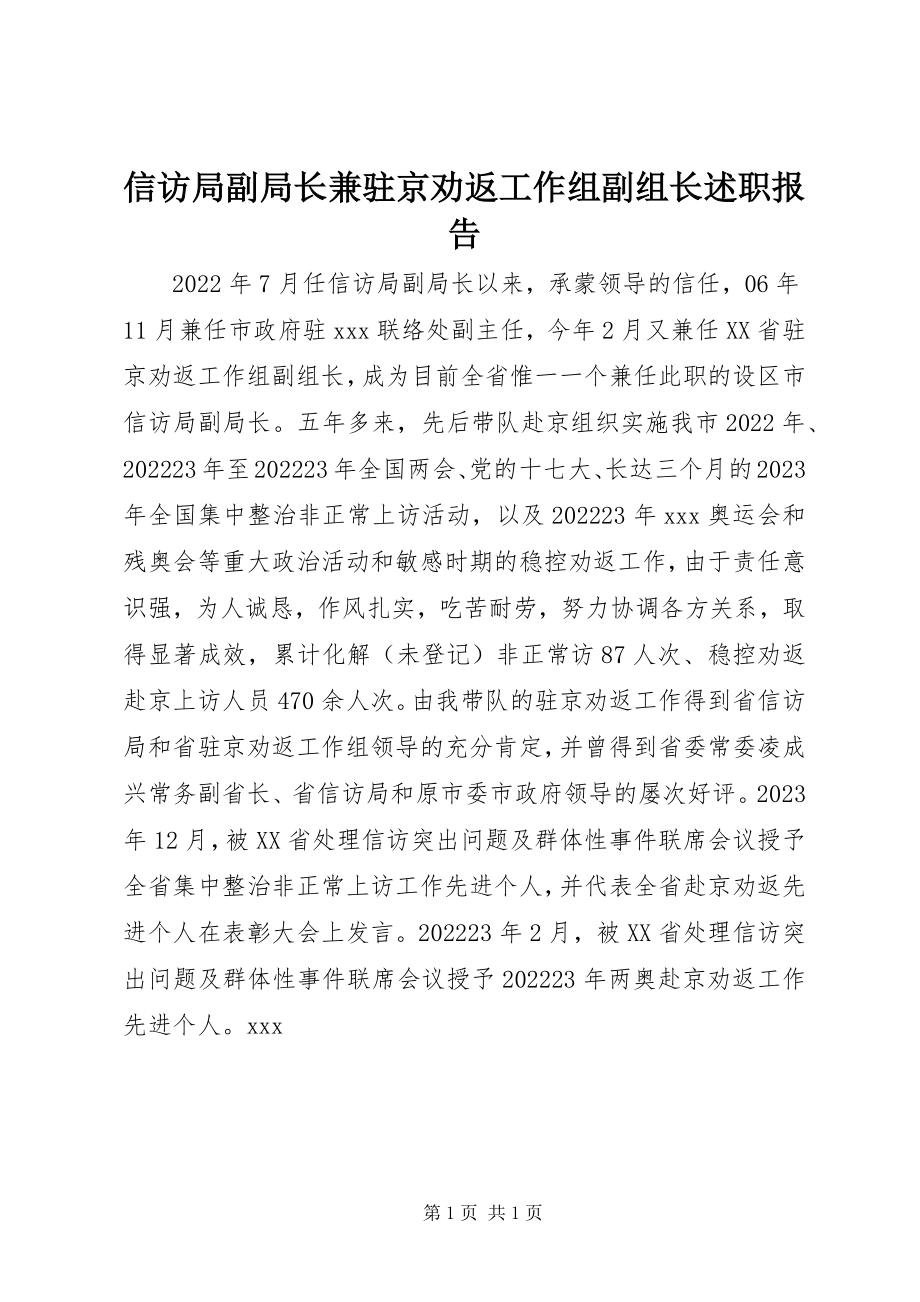 2023年信访局副局长兼驻京劝返工作组副组长述职报告.docx_第1页