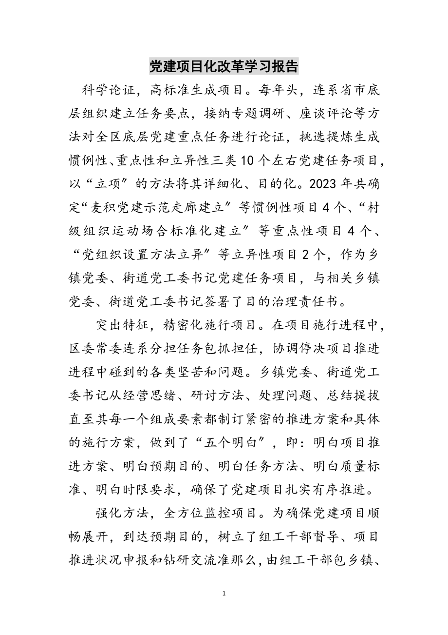 2023年党建项目化改革学习报告范文.doc_第1页