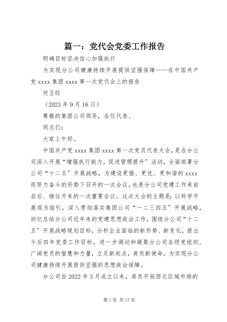 2023年党代会党委工作报告.docx_第1页