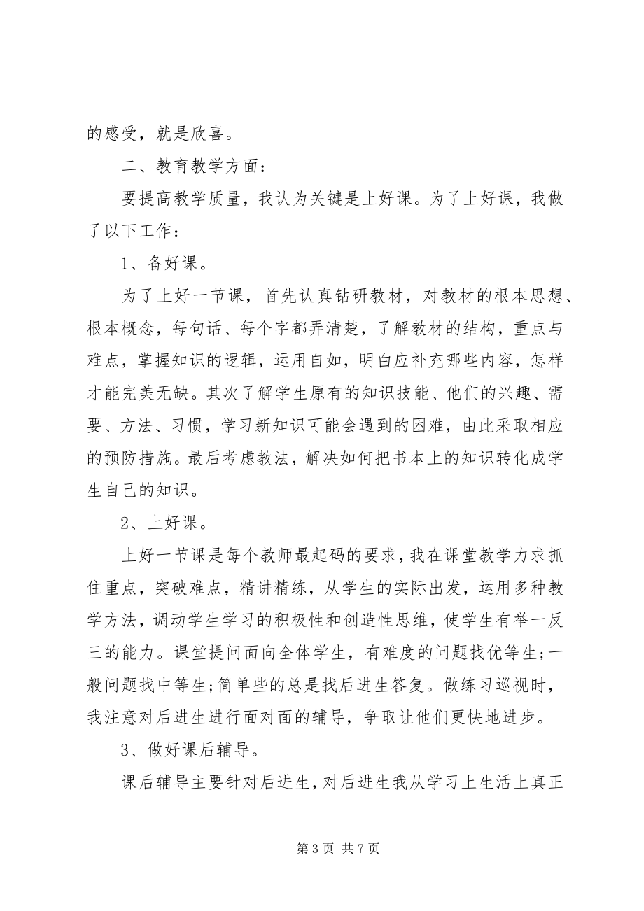 2023年优秀教师年终述职报告.docx_第3页