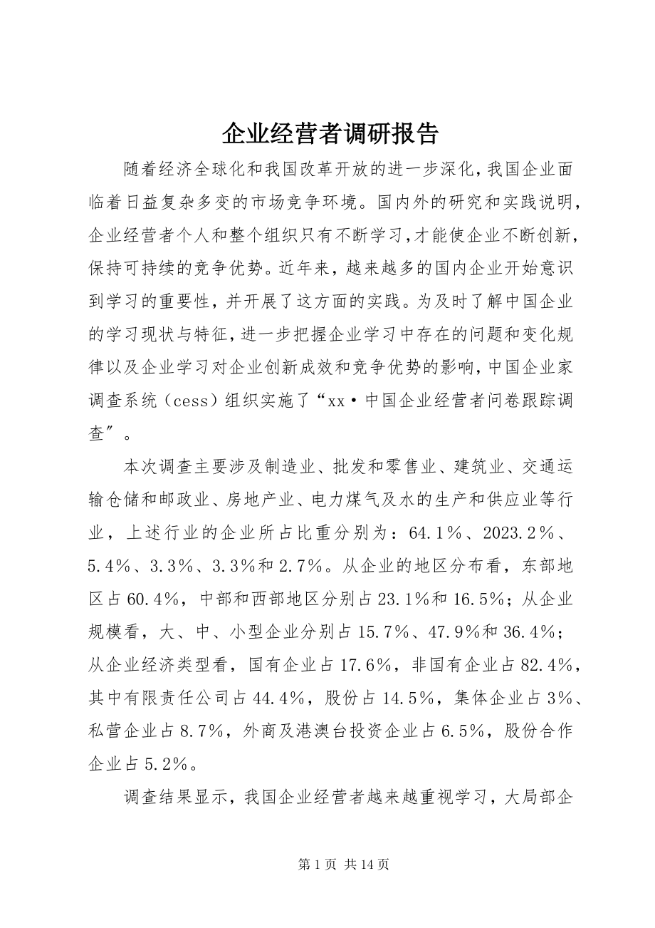 2023年企业经营者调研报告.docx_第1页